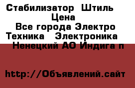 Стабилизатор «Штиль» R 22500-3C › Цена ­ 120 000 - Все города Электро-Техника » Электроника   . Ненецкий АО,Индига п.